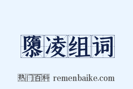 隳凌组词是什么意思的图片